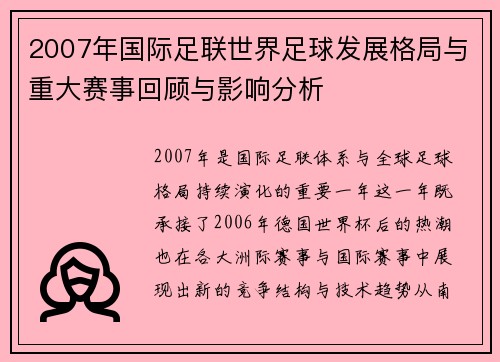 2007年国际足联世界足球发展格局与重大赛事回顾与影响分析