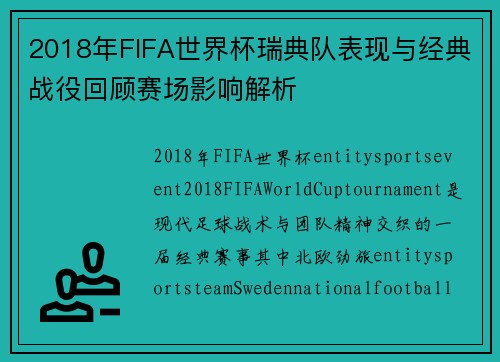 2018年FIFA世界杯瑞典队表现与经典战役回顾赛场影响解析