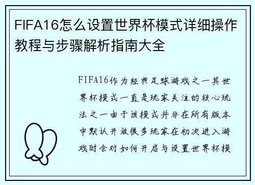 FIFA16怎么设置世界杯模式详细操作教程与步骤解析指南大全