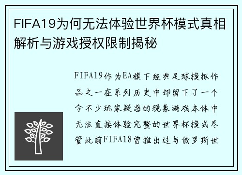 FIFA19为何无法体验世界杯模式真相解析与游戏授权限制揭秘